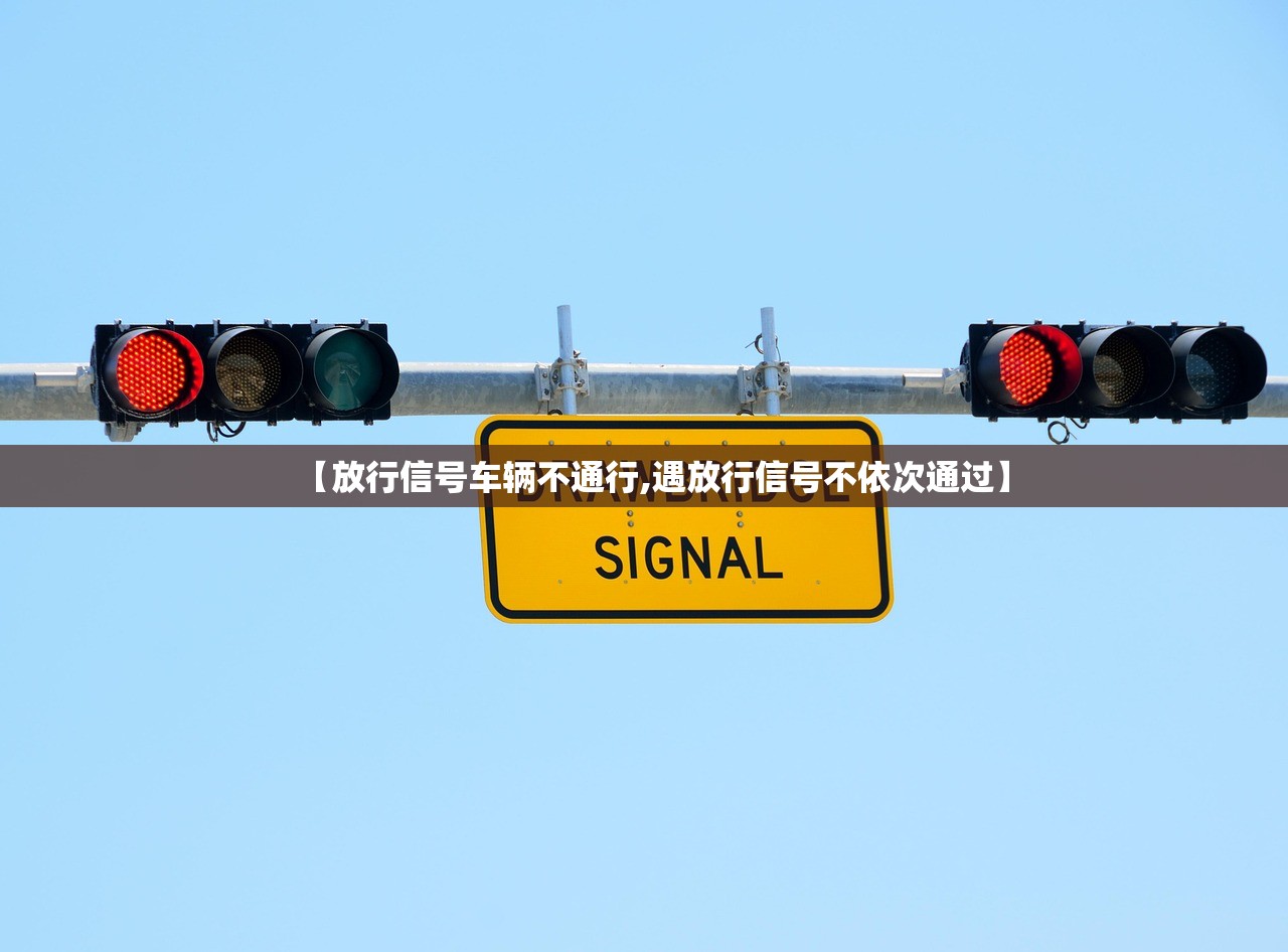 【放行信号车辆不通行,遇放行信号不依次通过】