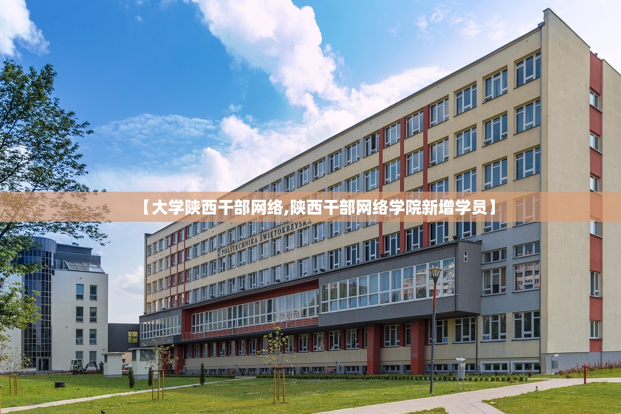 【大学陕西干部网络,陕西干部网络学院新增学员】