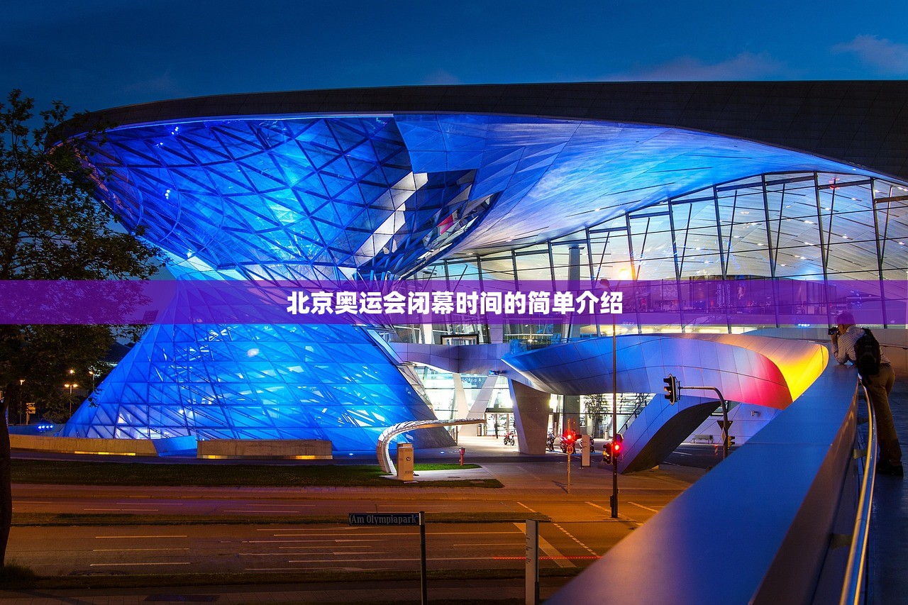 北京奥运会闭幕时间的简单介绍