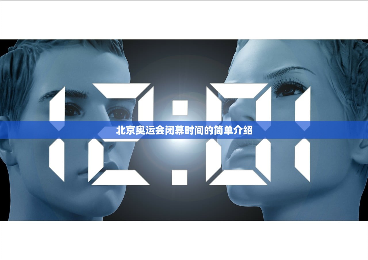 北京奥运会闭幕时间的简单介绍