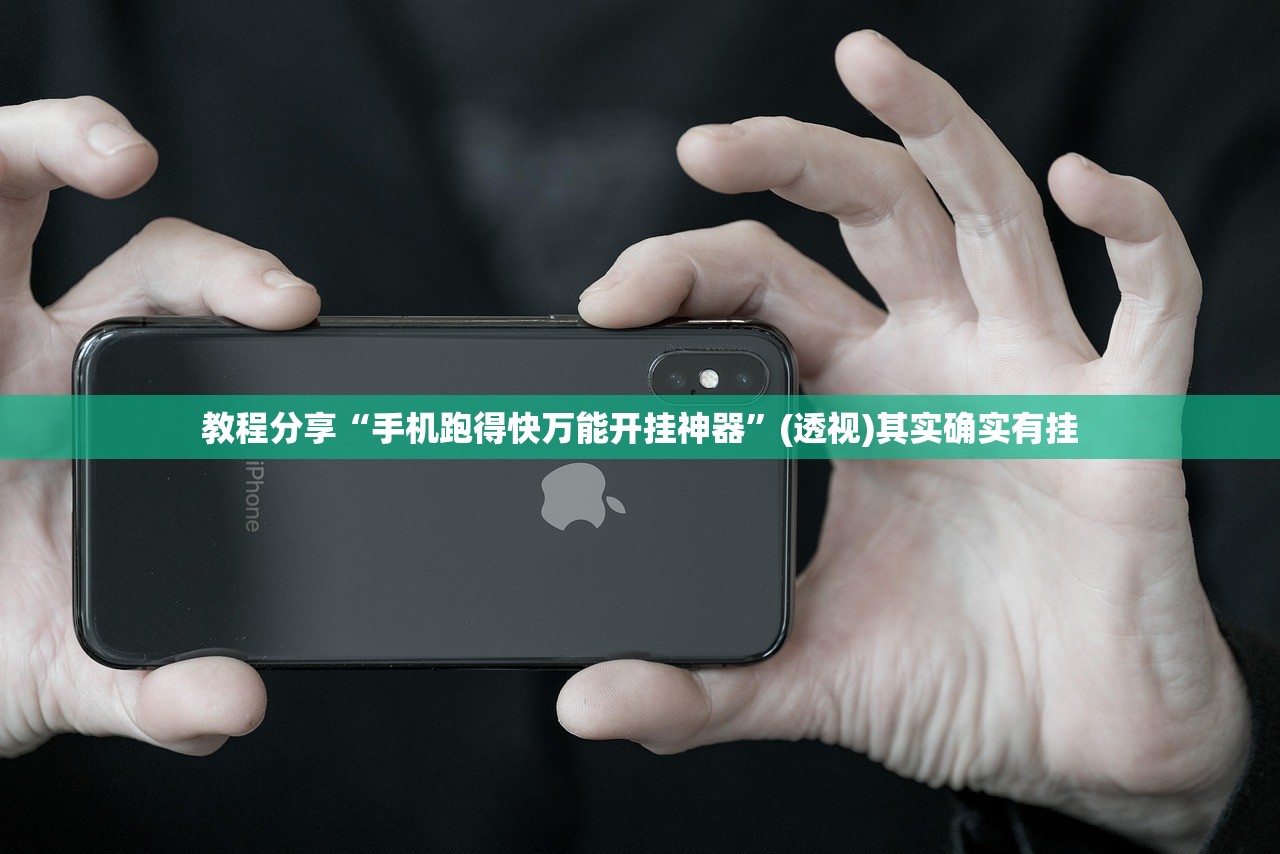 教程分享“手机跑得快万能开挂神器”(透视)其实确实有挂