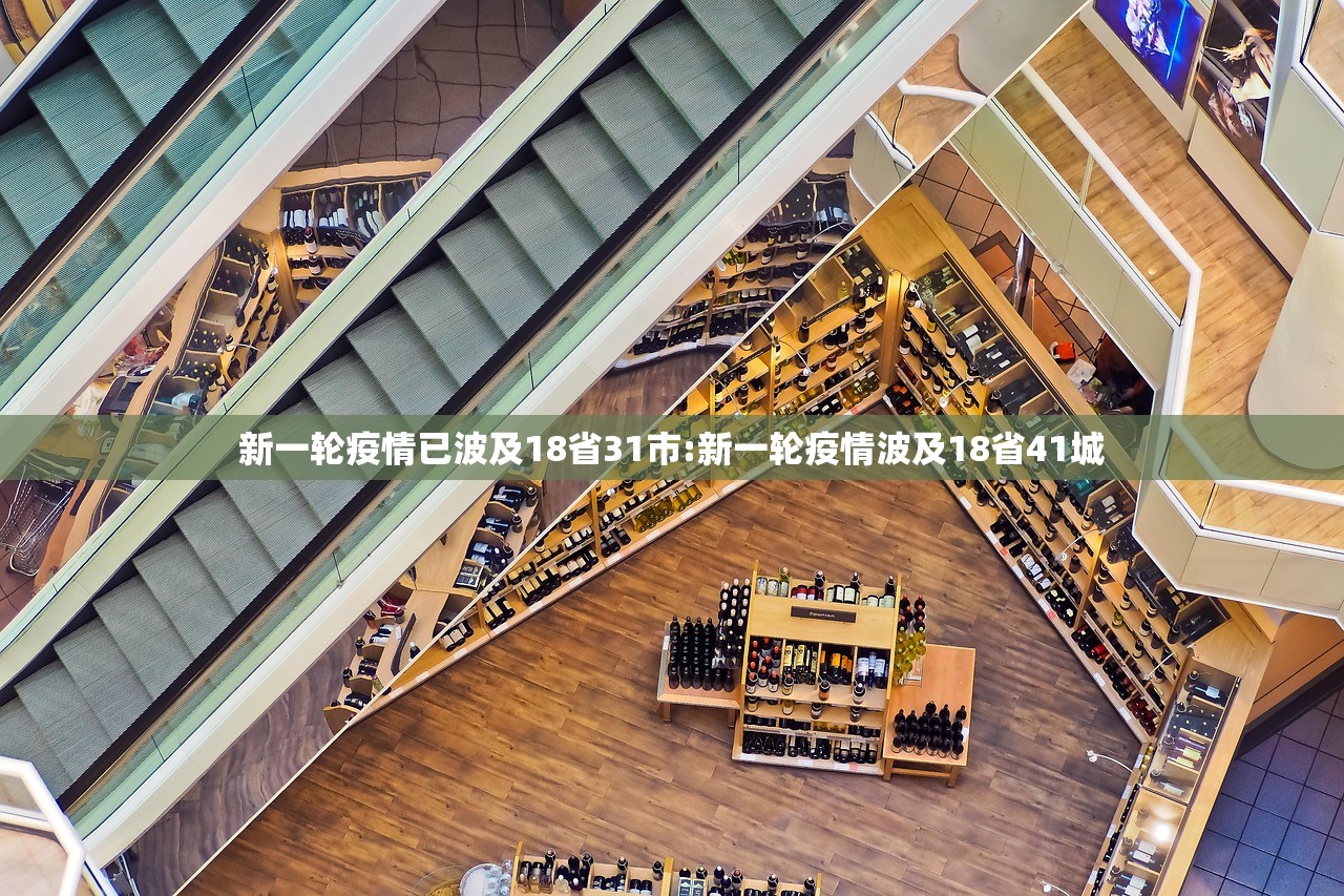 新一轮疫情已波及18省31市:新一轮疫情波及18省41城