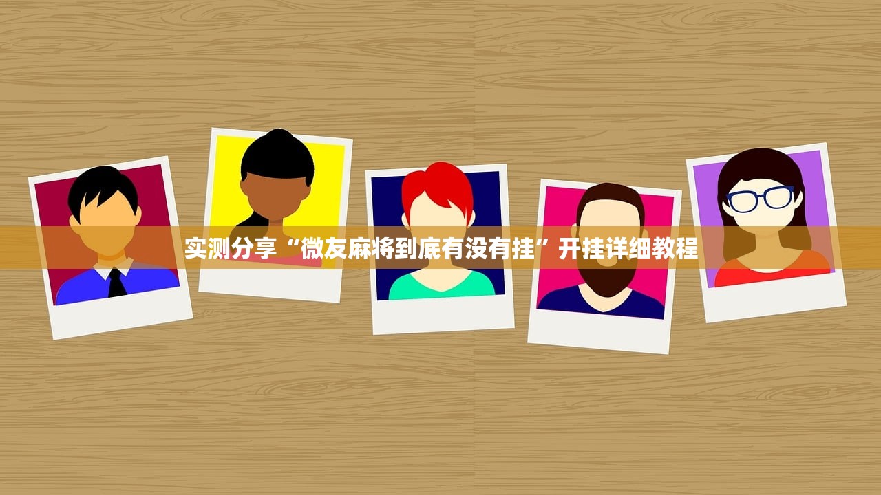 实测分享“微友麻将到底有没有挂”开挂详细教程
