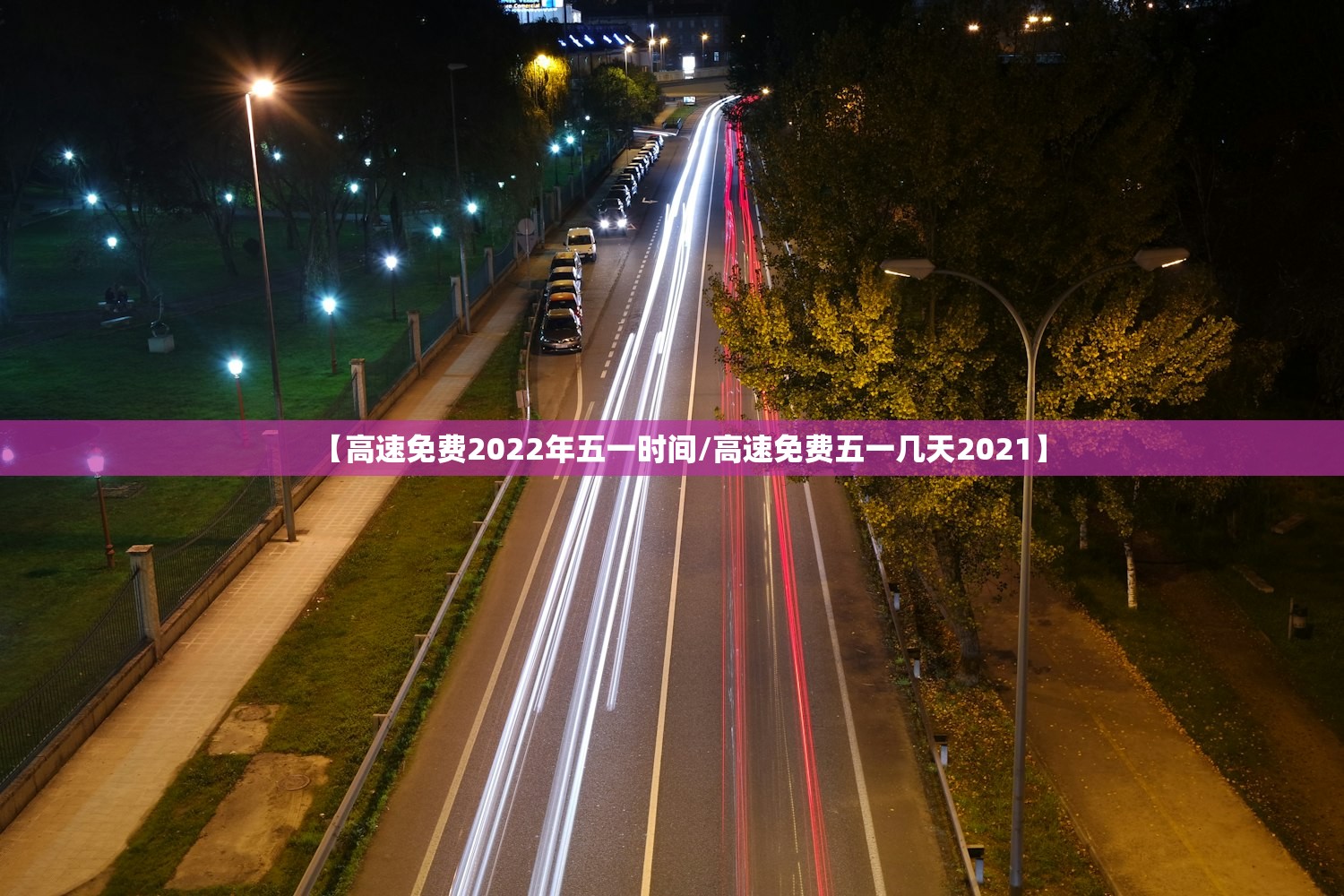 【高速免费2022年五一时间/高速免费五一几天2021】