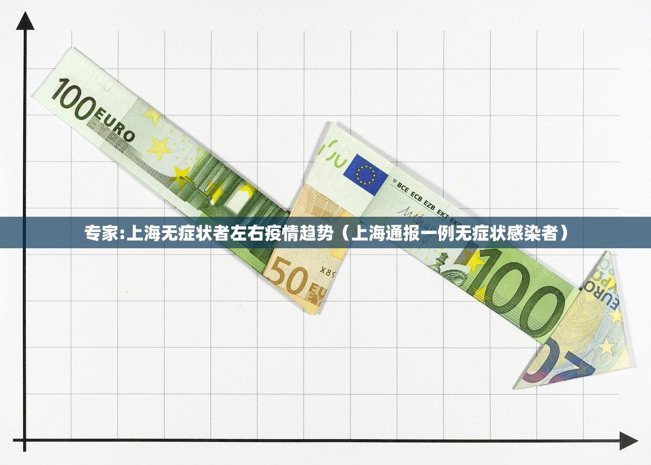 专家:上海无症状者左右疫情趋势（上海通报一例无症状感染者）