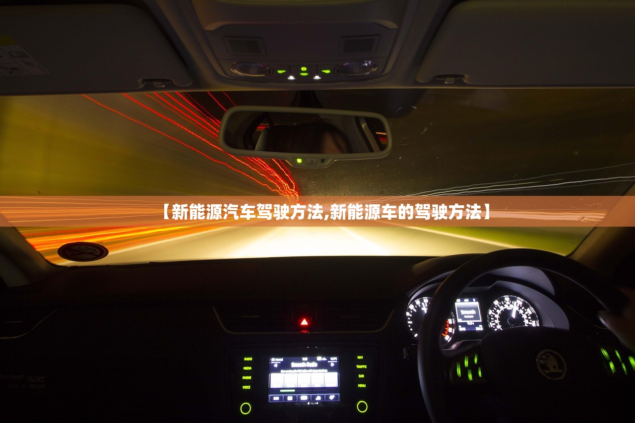 【新能源汽车驾驶方法,新能源车的驾驶方法】