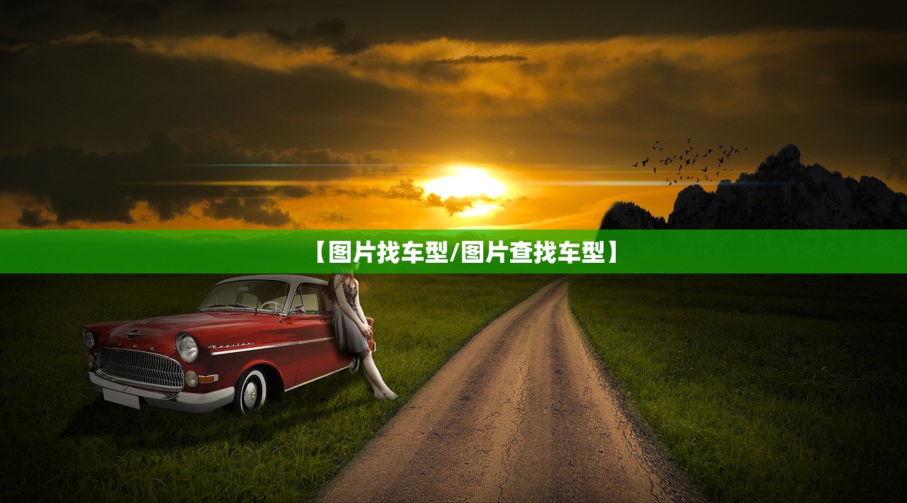 【图片找车型/图片查找车型】