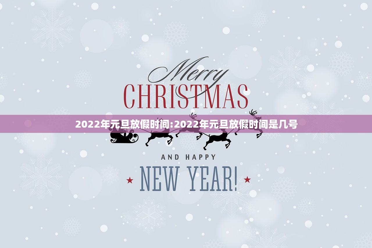 2022年元旦放假时间:2022年元旦放假时间是几号