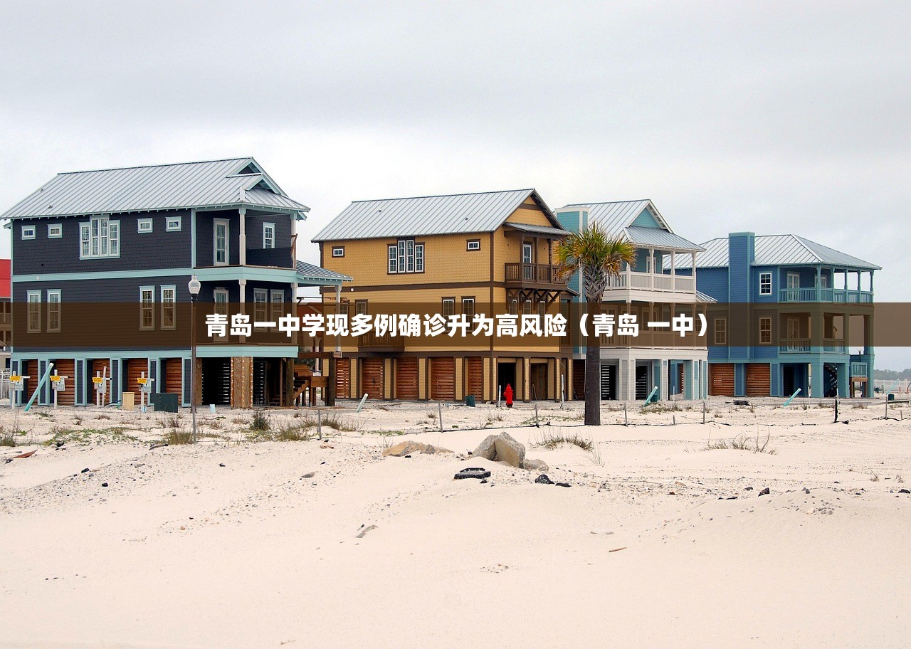 青岛一中学现多例确诊升为高风险(青岛 一中) 青岛一中学现多例确诊升为高风险(青岛 一中)