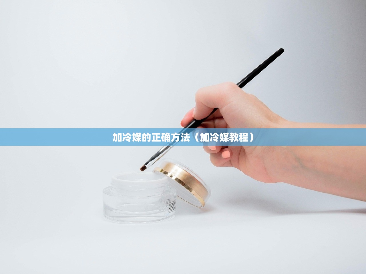 加冷媒的正确方法（加冷媒教程）