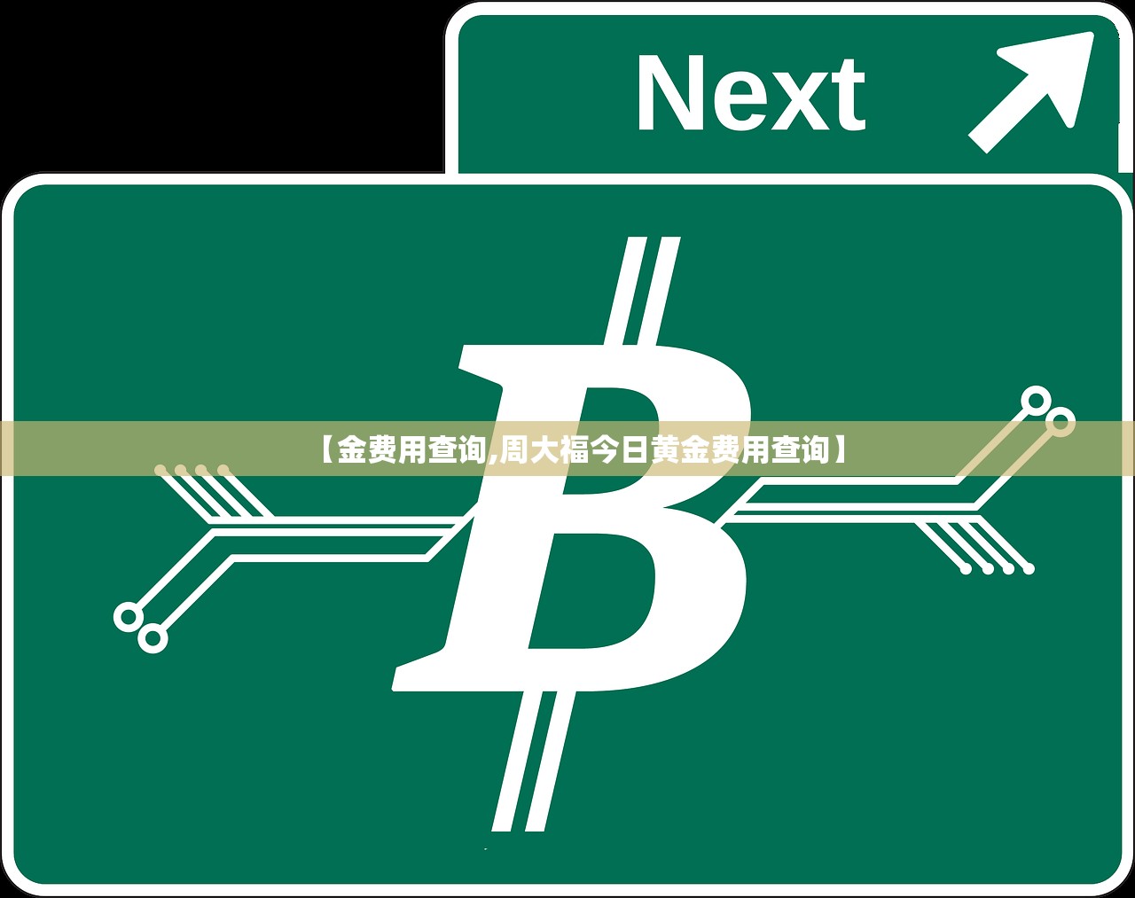 【金费用查询,周大福今日黄金费用查询】