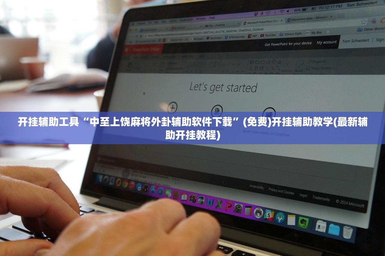 开挂辅助工具“中至上饶麻将外卦辅助软件下载”(免费)开挂辅助教学(最新辅助开挂教程)