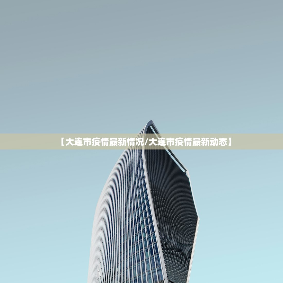 【大连市疫情最新情况/大连市疫情最新动态】
