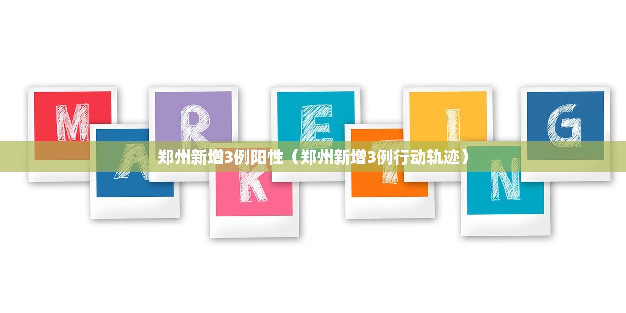 郑州新增3例阳性（郑州新增3例行动轨迹）