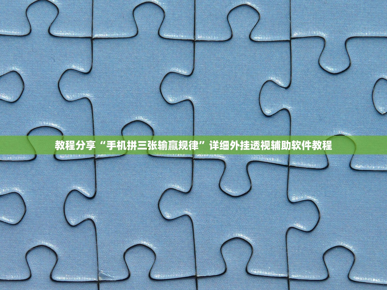 教程分享“手机拼三张输赢规律”详细外挂透视辅助软件教程