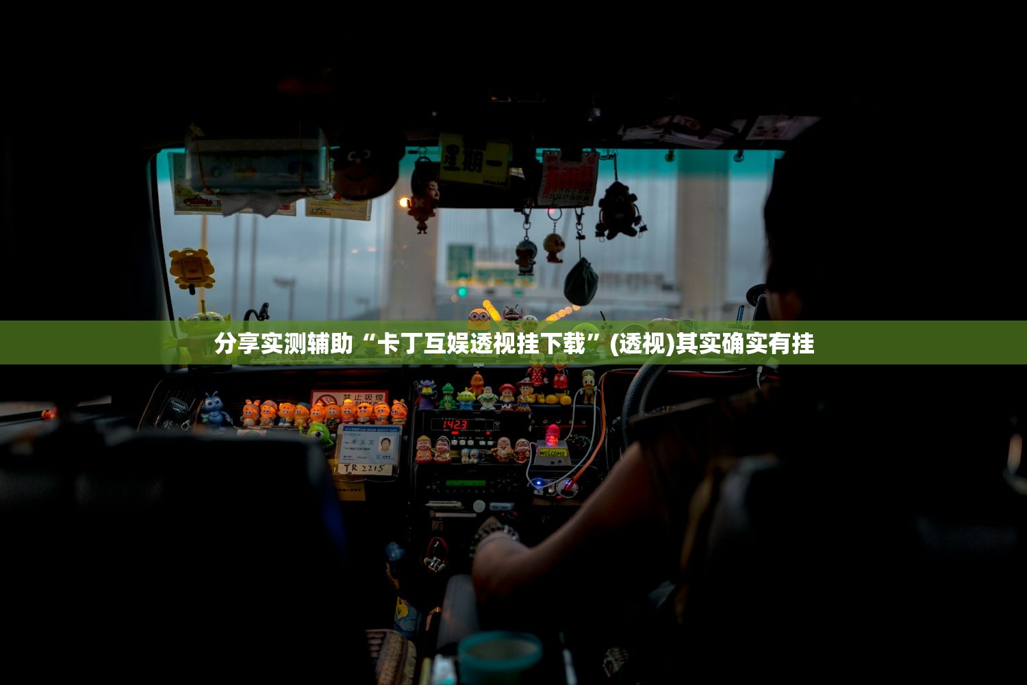 实测辅助“德扑之星可以开挂吗”(透视)其实确实有挂