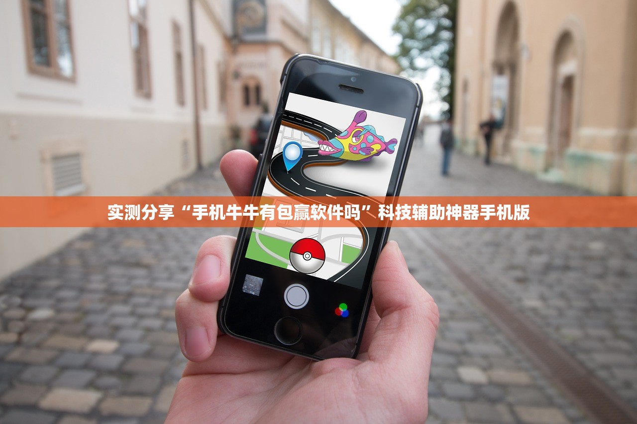 实测分享“手机牛牛有包赢软件吗”科技辅助神器手机版
