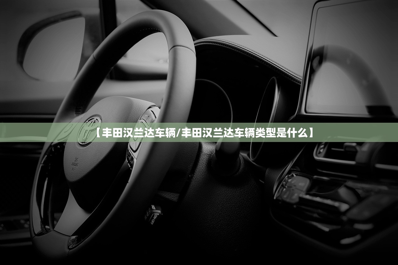 【丰田汉兰达车辆/丰田汉兰达车辆类型是什么】