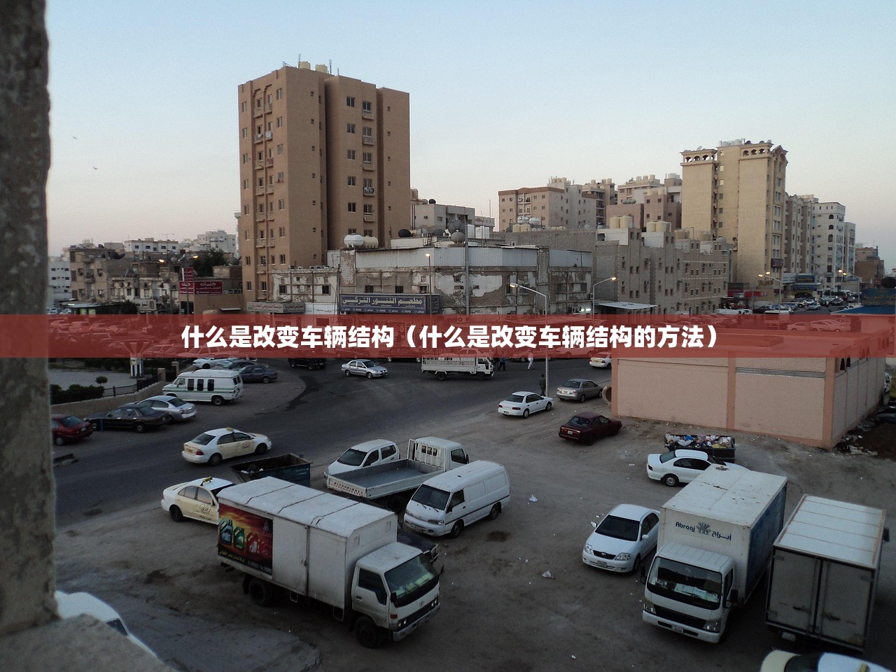什么是改变车辆结构（什么是改变车辆结构的方法）