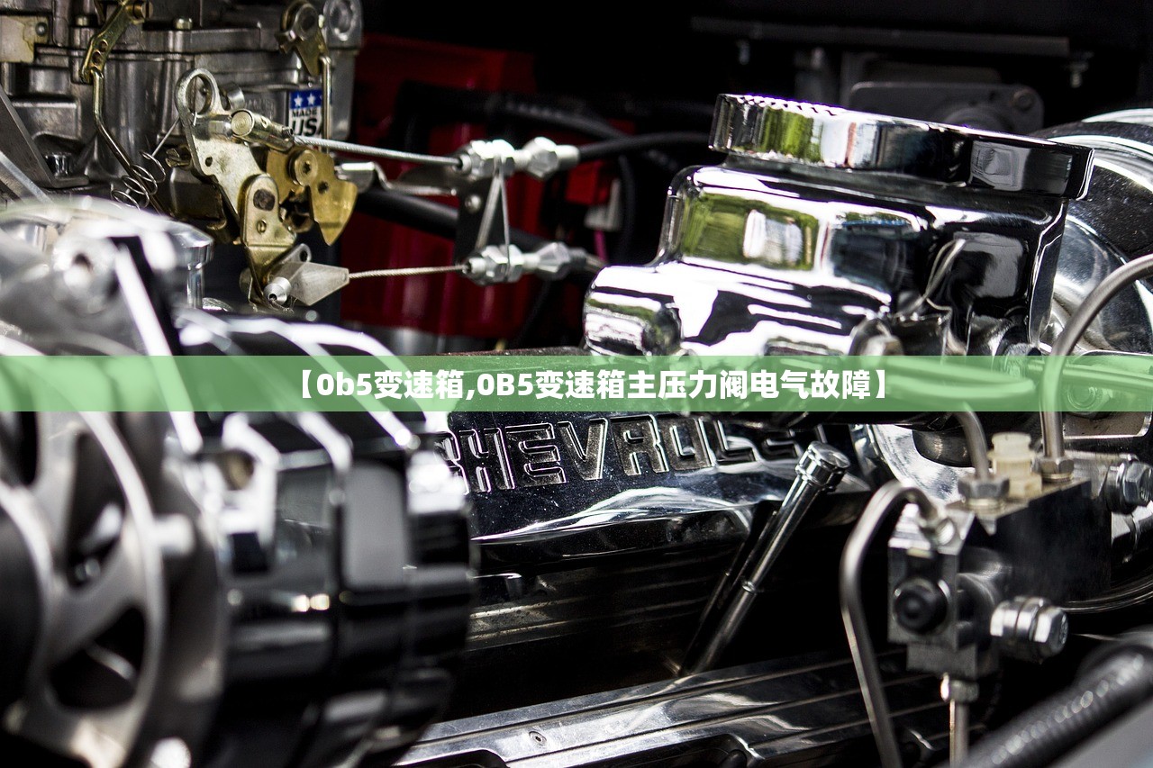 【0b5变速箱,0B5变速箱主压力阀电气故障】