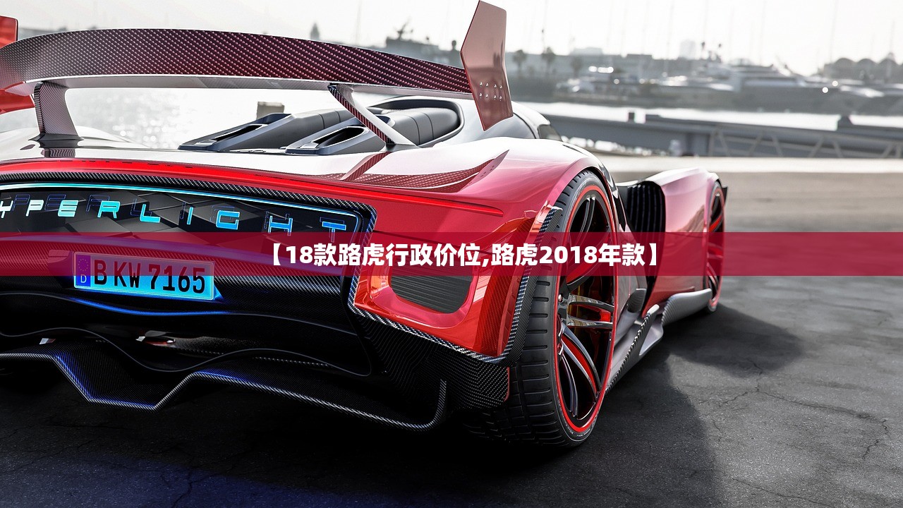 【18款路虎行政价位,路虎2018年款】