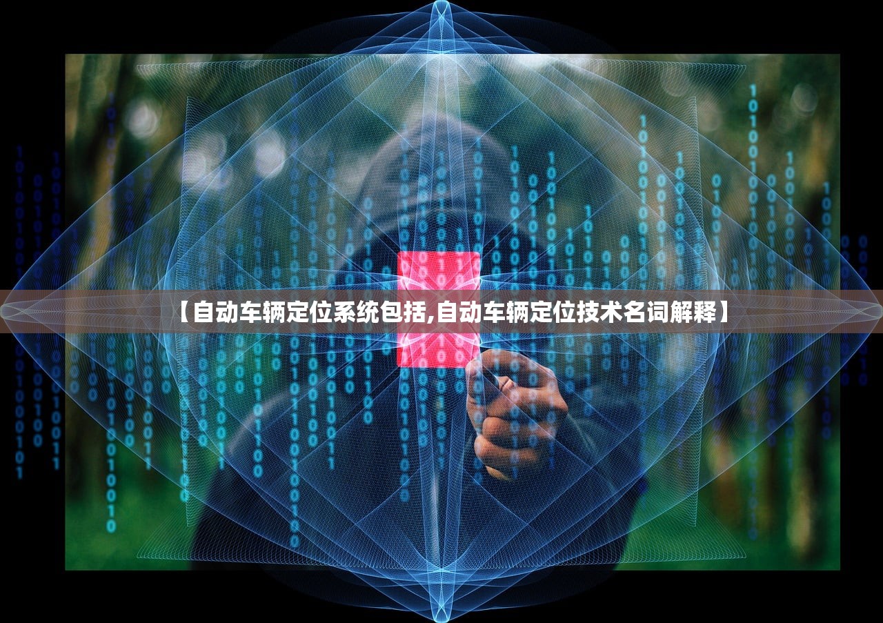 【自动车辆定位系统包括,自动车辆定位技术名词解释】