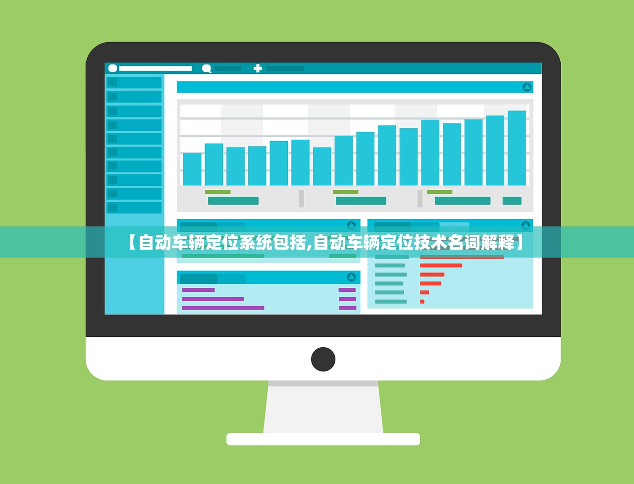 【自动车辆定位系统包括,自动车辆定位技术名词解释】