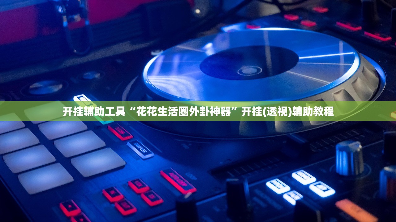 强力推荐“同城跑胡子可以开挂吗”(透视挂)辅助下载教程