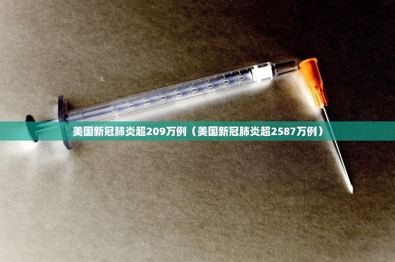 美国新冠肺炎超209万例（美国新冠肺炎超2587万例）
