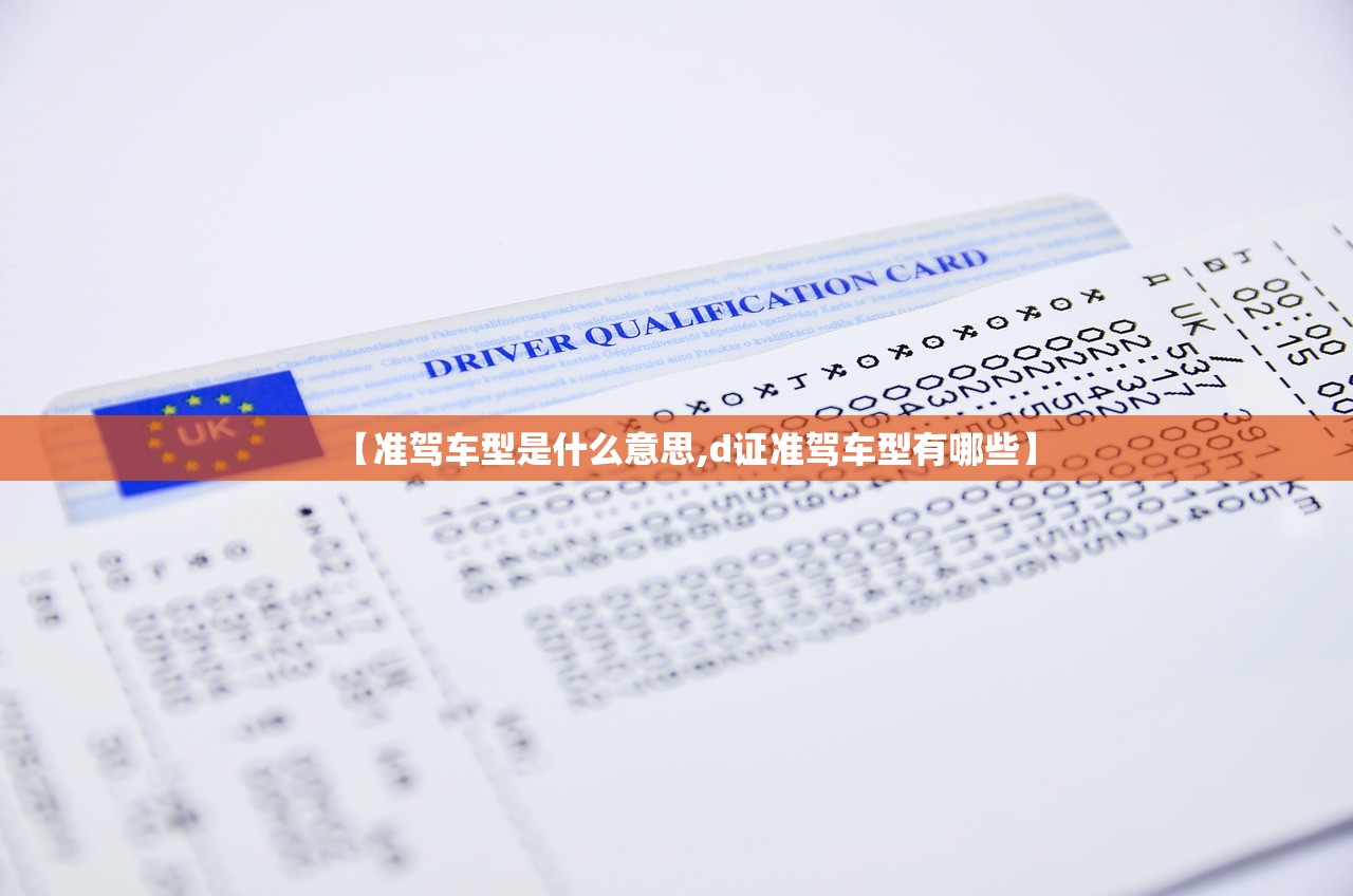 【准驾车型是什么意思,d证准驾车型有哪些】