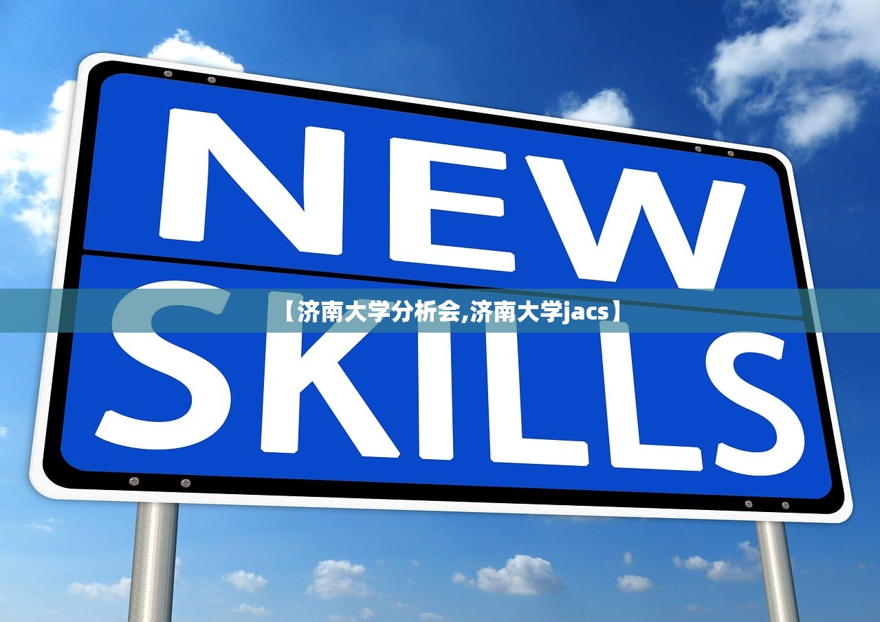 【济南大学分析会,济南大学jacs】