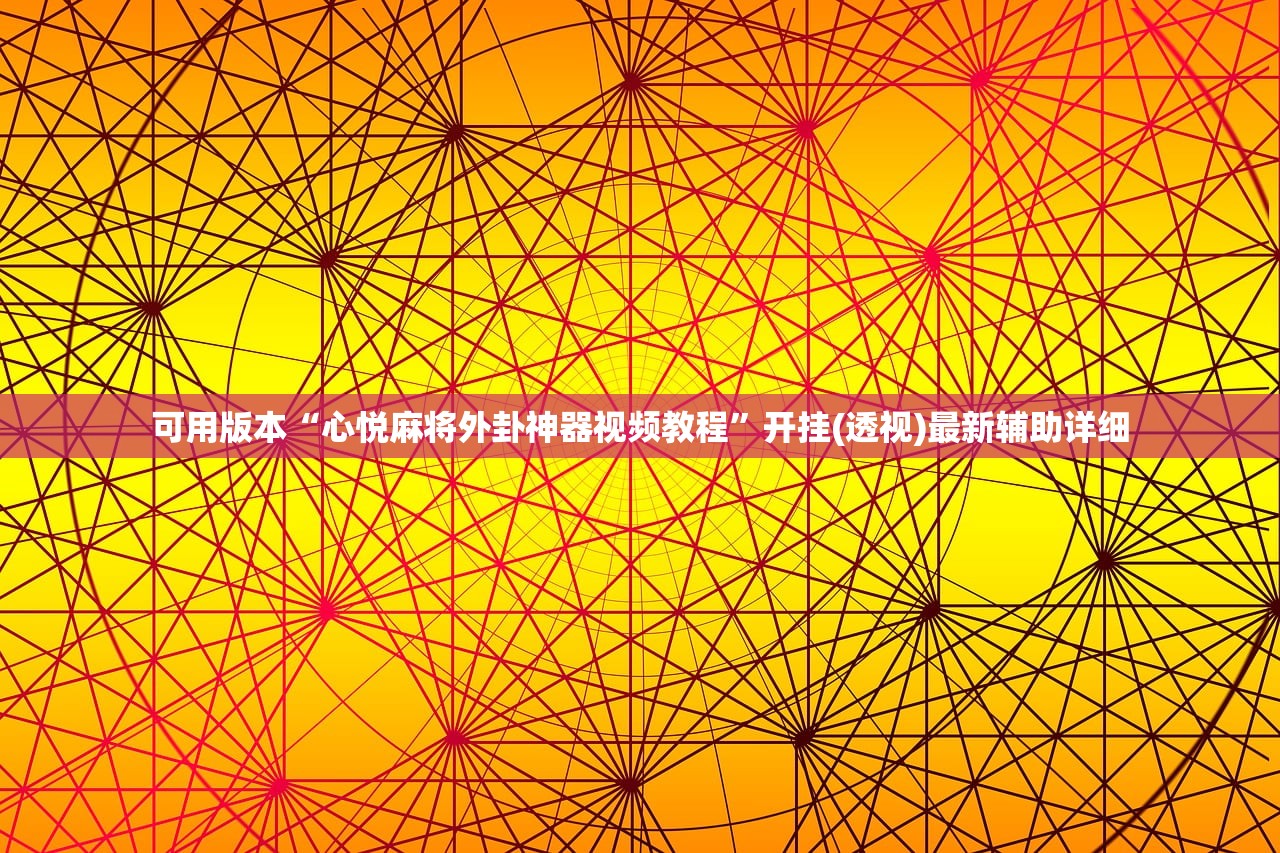 可用版本“心悦麻将外卦神器视频教程	”开挂(透视)最新辅助详细