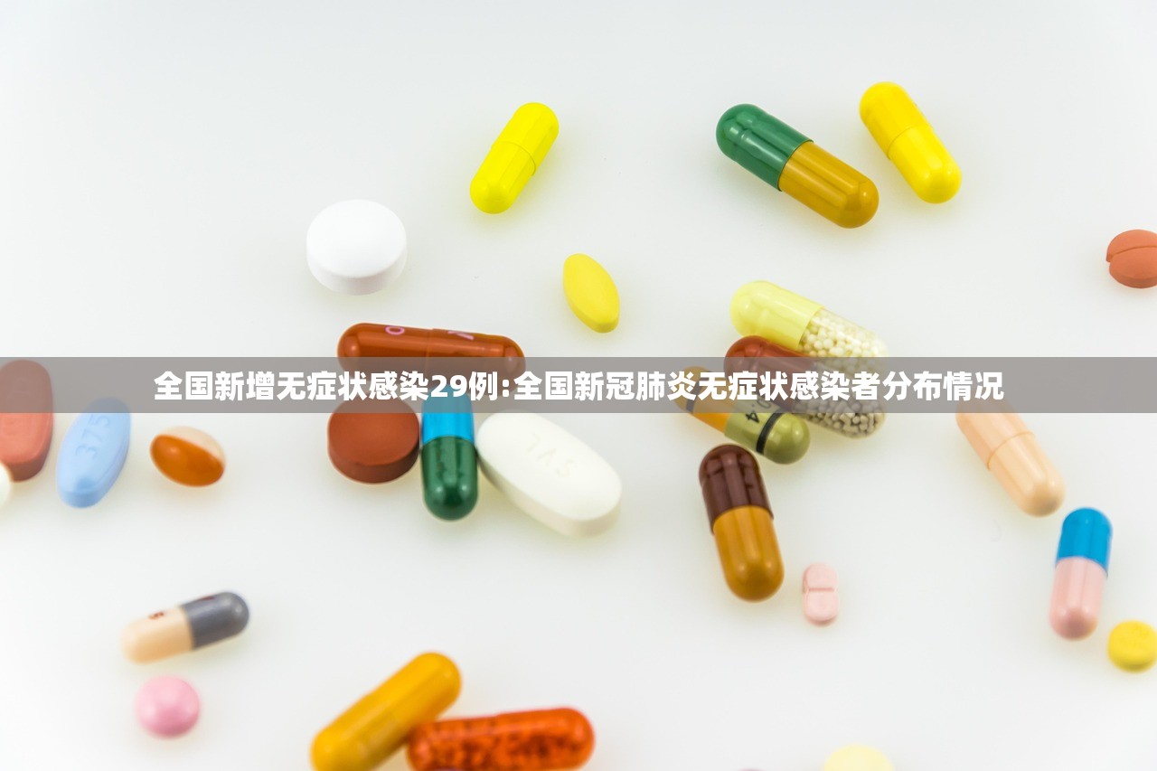 全国新增无症状感染29例:全国新冠肺炎无症状感染者分布情况