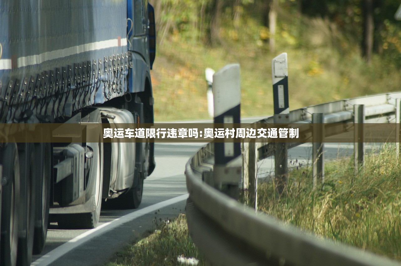 奥运车道限行违章吗:奥运村周边交通管制