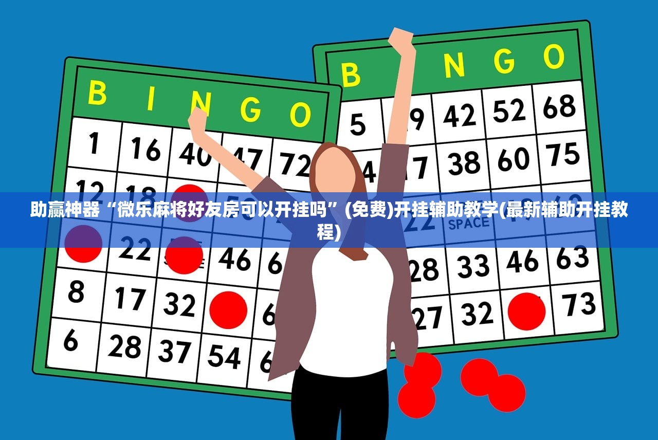 强力推荐“同城跑胡子可以开挂吗”(透视挂)辅助下载教程