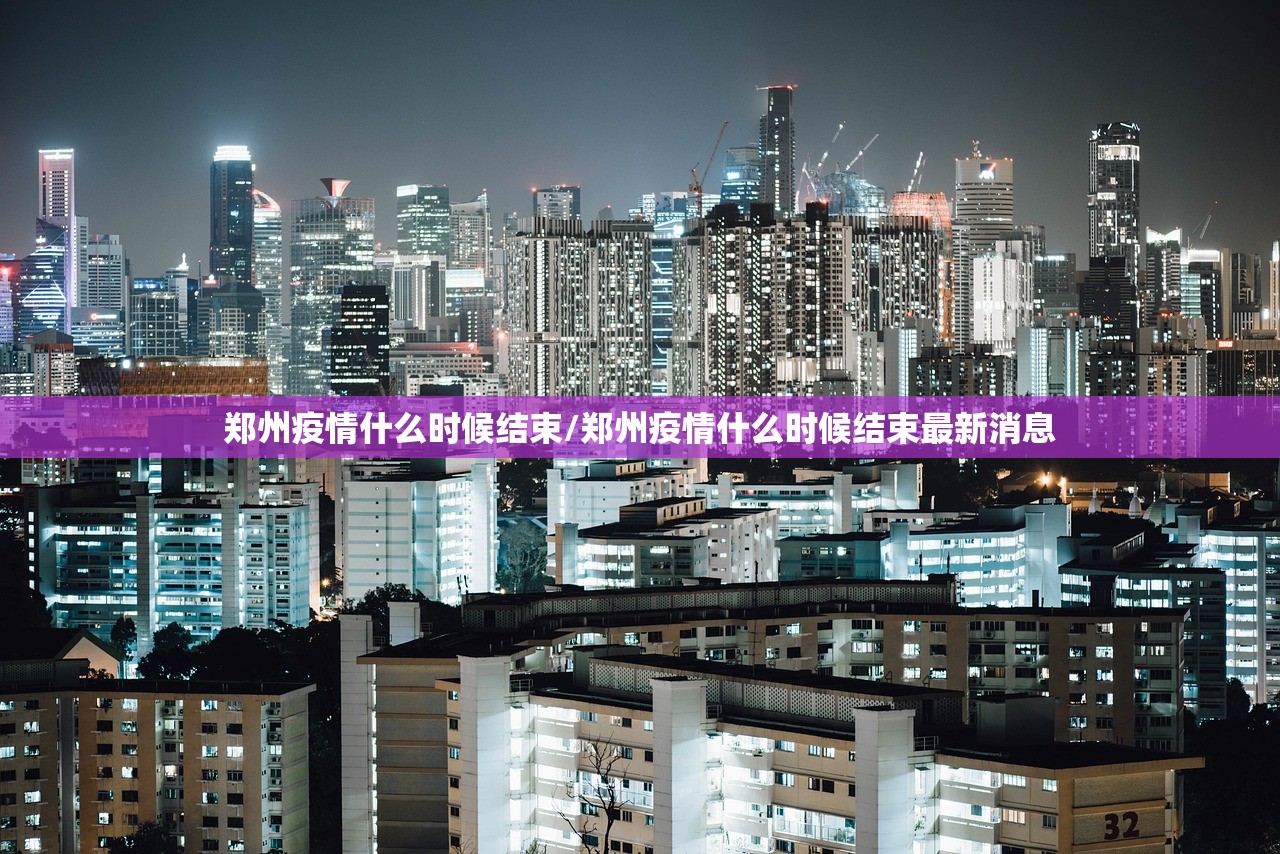 郑州疫情什么时候结束/郑州疫情什么时候结束最新消息