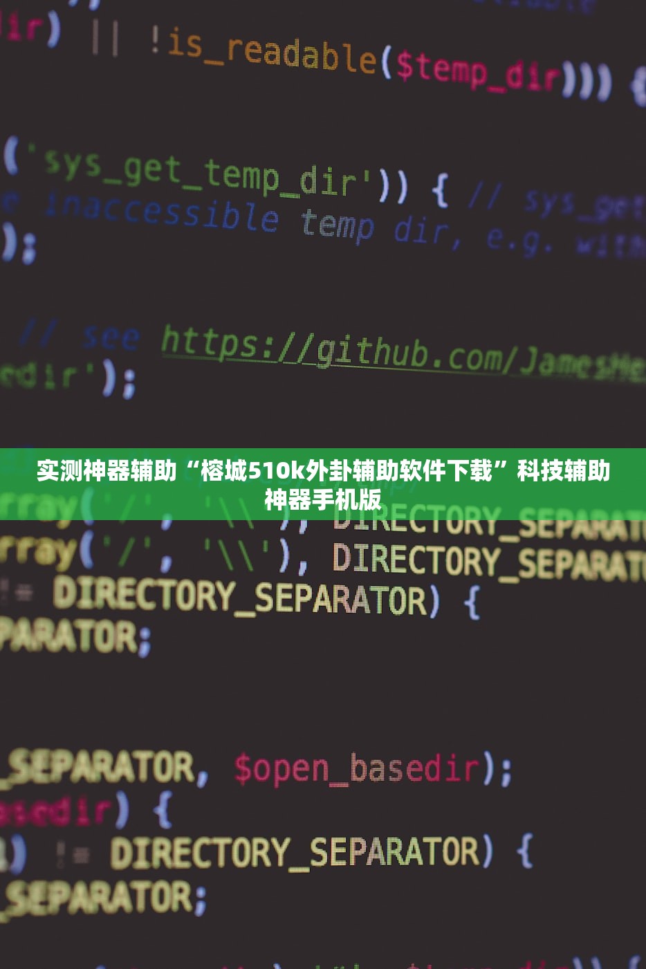 实测神器辅助“榕城510k外卦辅助软件下载”科技辅助神器手机版