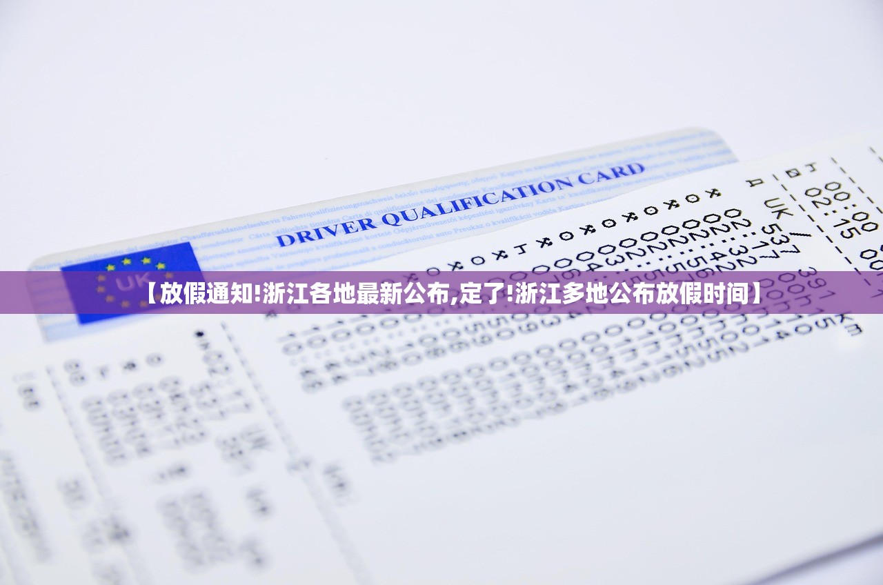 【放假通知!浙江各地最新公布,定了!浙江多地公布放假时间】