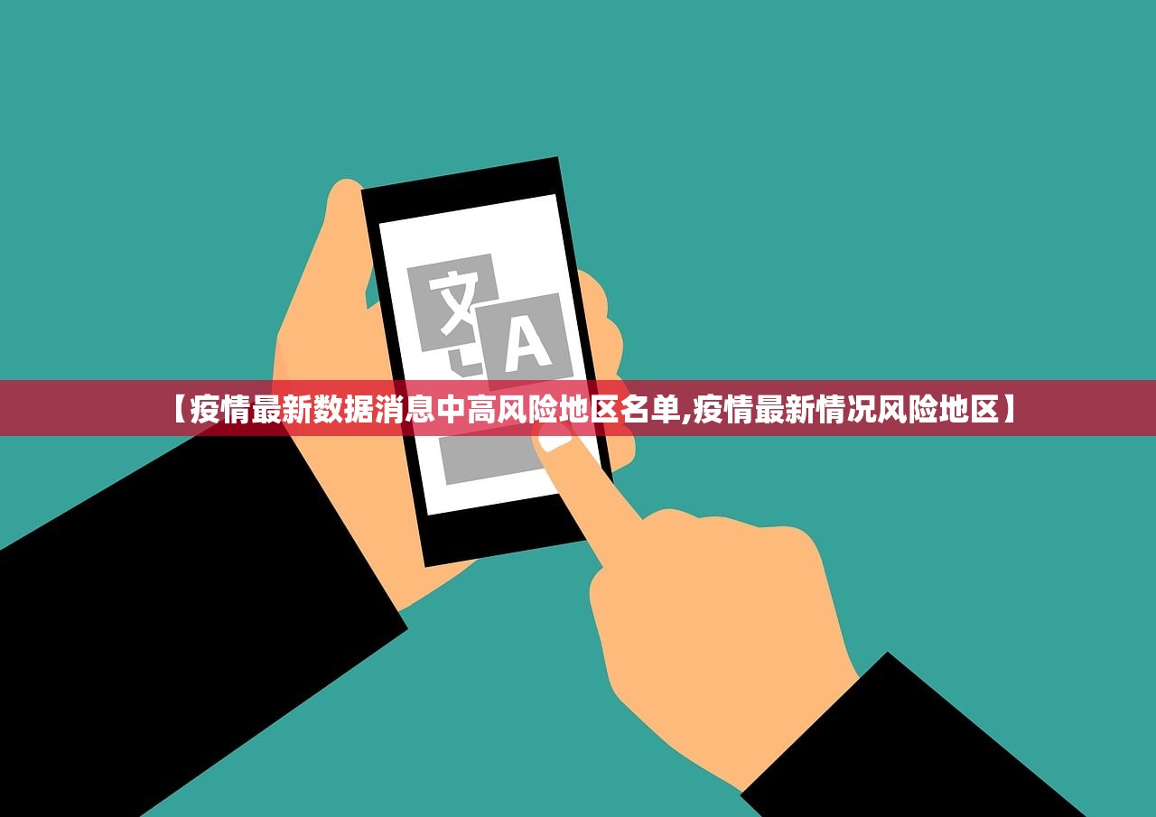 【疫情最新数据消息中高风险地区名单,疫情最新情况风险地区】