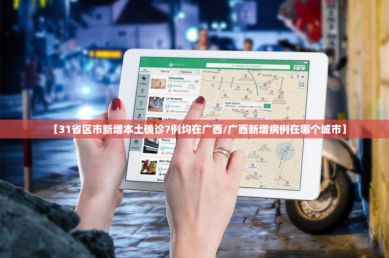 【31省区市新增本土确诊7例均在广西/广西新增病例在哪个城市】 【31省区市新增本土确诊7例均在广西/广西新增病例在哪个城市】