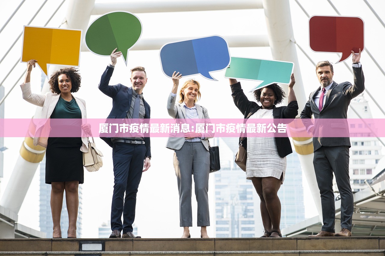 厦门市疫情最新消息:厦门市疫情最新公告