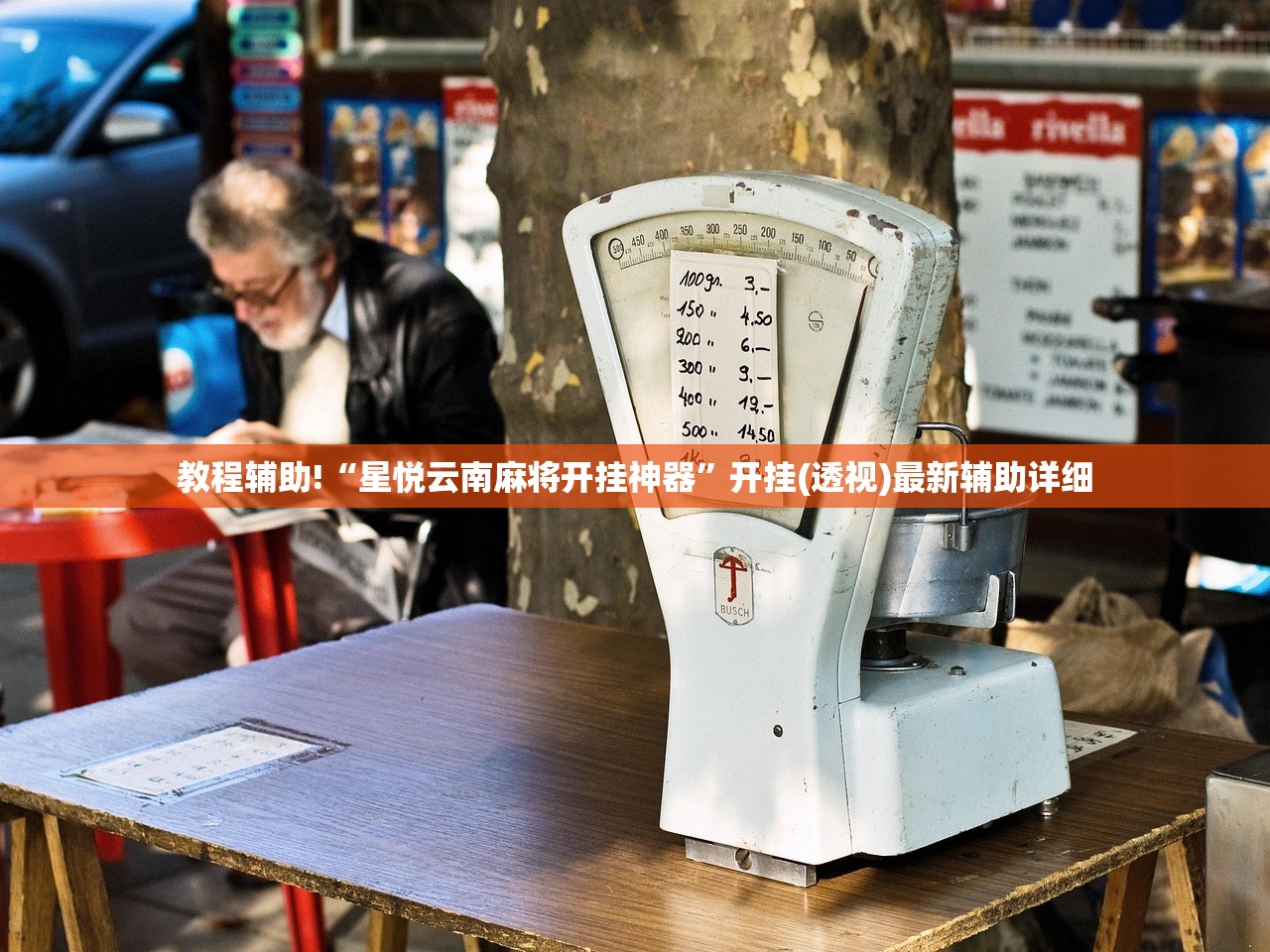 教程辅助!“星悦云南麻将开挂神器	”开挂(透视)最新辅助详细