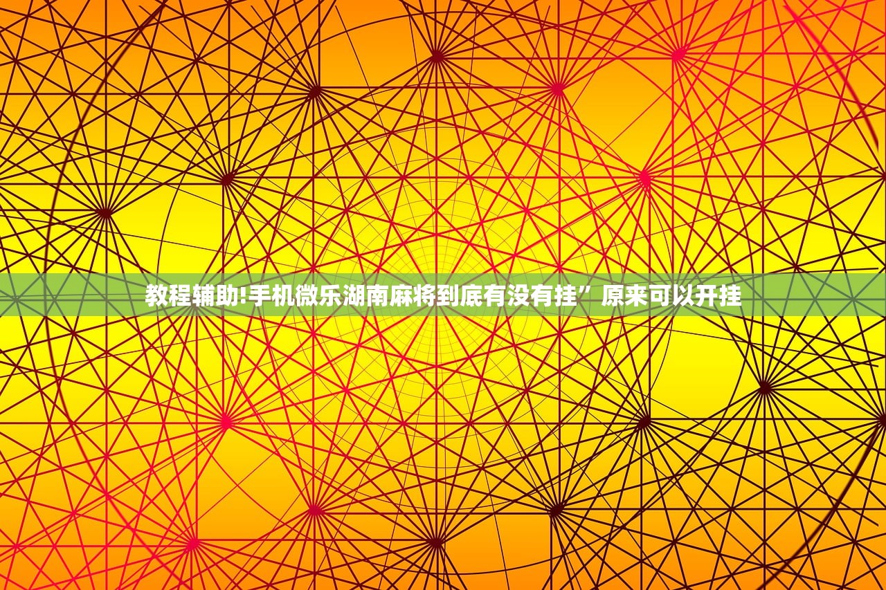 开挂技巧“微乐麻将外卦神器下载”开挂(透视)最新辅助详细