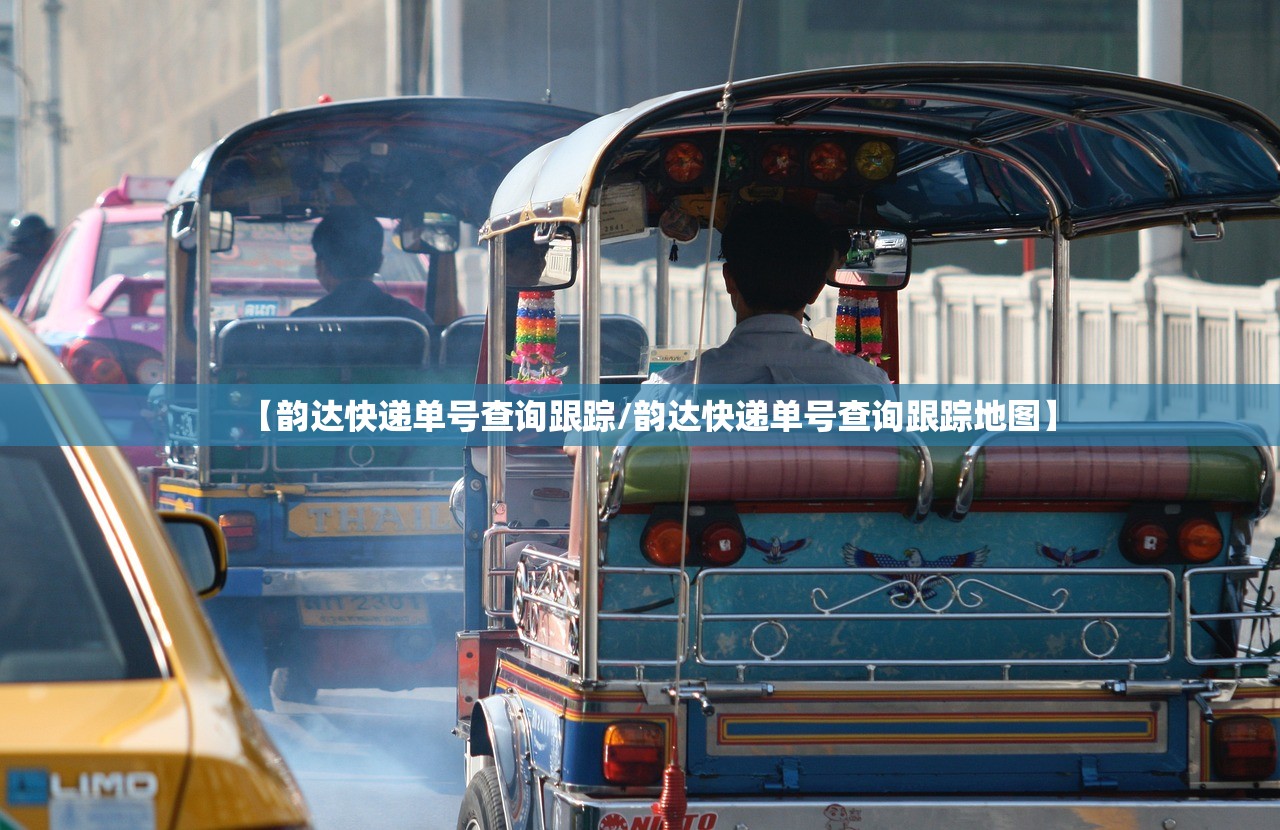 【韵达快递单号查询跟踪/韵达快递单号查询跟踪地图】