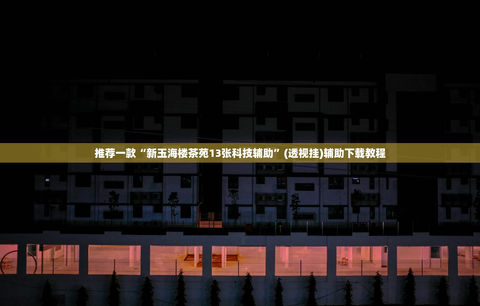 玩家必读“开心联盟开挂神器”开挂辅助脚本+详细开挂安装教程
