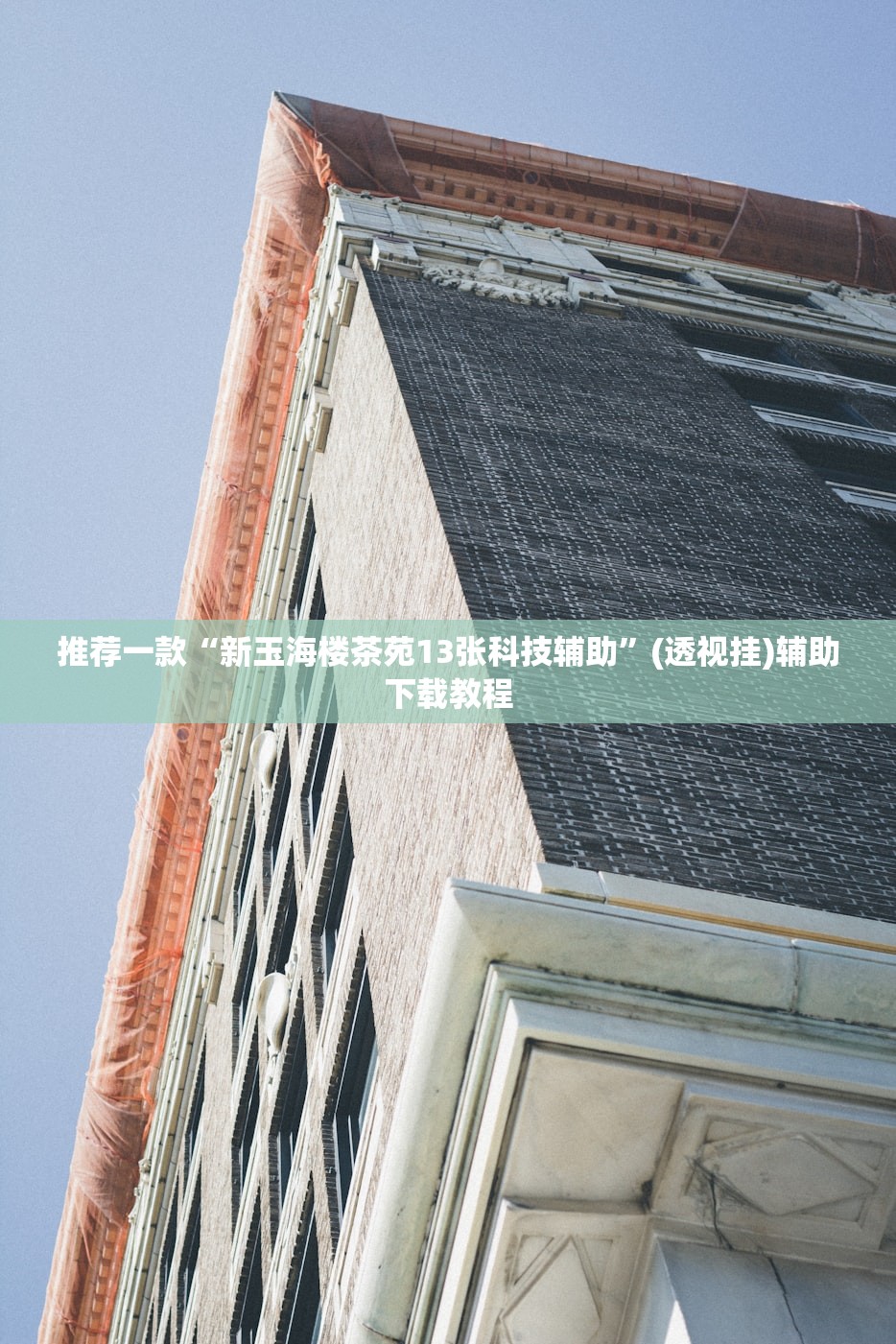 推荐一款“新玉海楼茶苑13张科技辅助”(透视挂)辅助下载教程