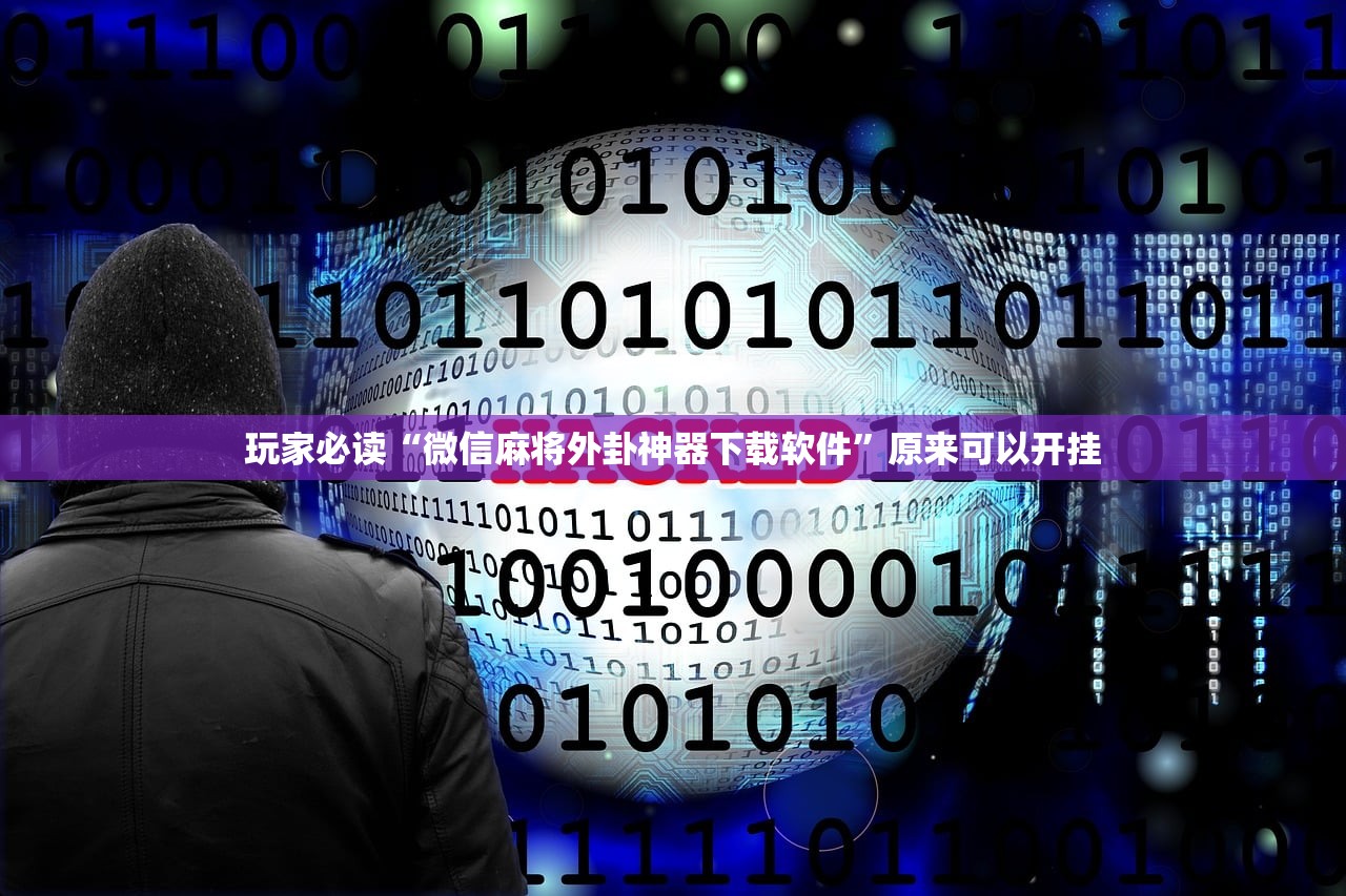 实测分享“真人天天麻将可以开挂”开挂辅助脚本+详细开挂安装教程