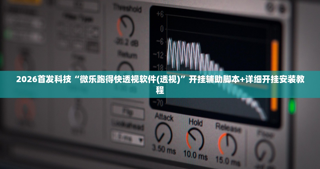 玩家必读“微乐广东麻将开挂神器下载软件”详细开挂教程
