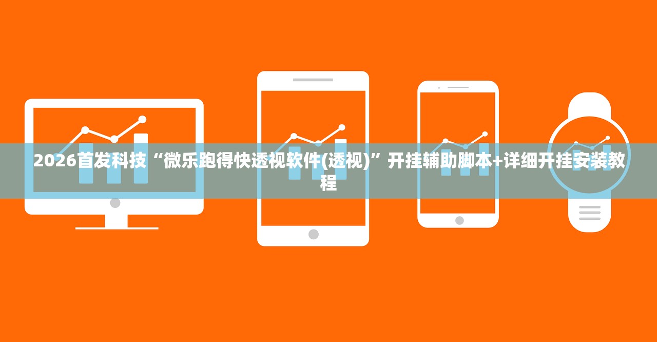 2026首发科技“微乐跑得快透视软件(透视)”开挂辅助脚本+详细开挂安装教程
