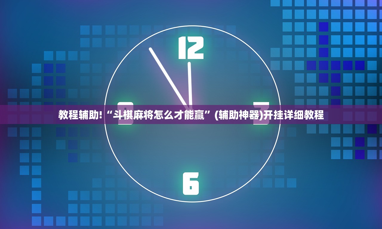 教程辅助!“斗棋麻将怎么才能赢”(辅助神器)开挂详细教程